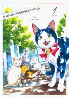 Гин Сиракава - Жизнь бродячего кота. Том 1 обложка книги