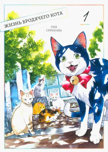 Гин Сиракава - Жизнь бродячего кота. Том 1 обложка книги