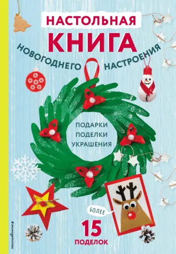Кира Малецкая - Настольная книга новогоднего настроения обложка книги