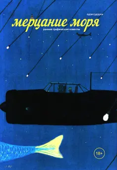 Одзи Судзуки - Мерцание моря обложка книги
