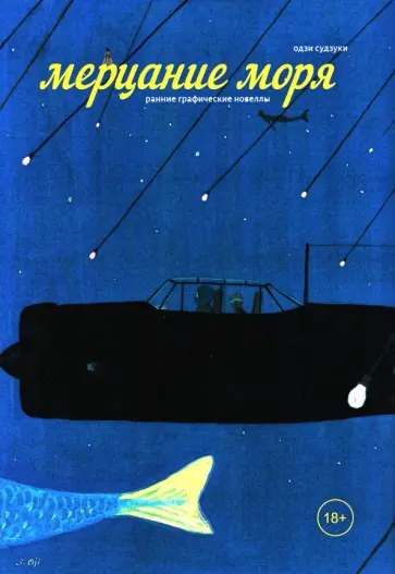 Одзи Судзуки - Мерцание моря обложка книги