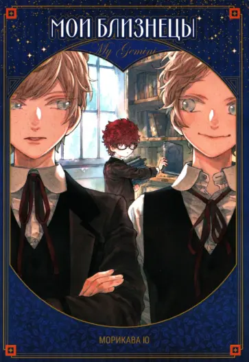 Морикава Ю - Мои близнецы обложка книги