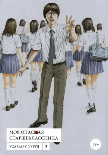 Усамару Фуруя - Моя опасная старшеклассница. Том 2 обложка книги