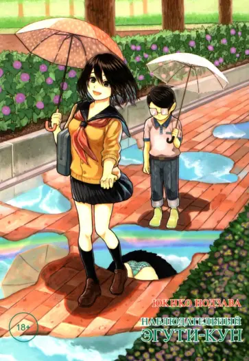 Юкико Нодзава - Наблюдательный Эгути-кун обложка книги