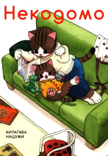 Китагава Нацуми - Некодомо обложка книги