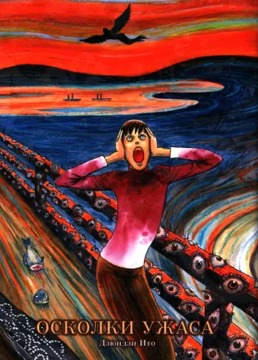 Дзюндзи Ито - Осколки ужаса Дзюндзи Ито - Осколки ужаса обложка книги