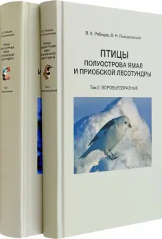 Рябицев, Рыжановский - Птицы полуострова Ямал и Приобской лесотундры. В 2 томах Рябицев, Рыжановский - Птицы полуострова Ямал и Приобской лесотундры. В 2 томах обложка книги