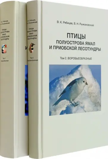Рябицев, Рыжановский - Птицы полуострова Ямал и Приобской лесотундры. В 2 томах Рябицев, Рыжановский - Птицы полуострова Ямал и Приобской лесотундры. В 2 томах обложка книги