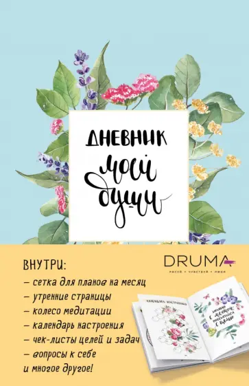 Любовь Дрюма - Ежедневник Дневник моей души обложка книги