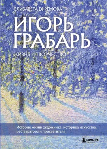Елизавета Ефремова - Игорь Грабарь. Жизнь и творчество обложка книги