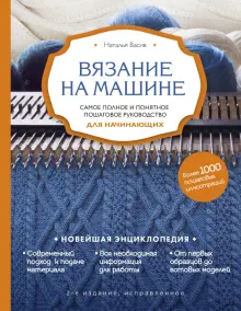 Возможности компьютерной вязальной машины - Вязание на машине и обучение мастерству