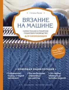 Наталья Васив - Вязание на машине. Самое полное и понятное пошаговое руководство для начинающих обложка книги