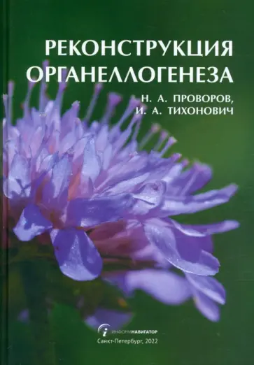 Проворов, Тихонович - Реконструкция органеллогенеза Проворов, Тихонович - Реконструкция органеллогенеза обложка книги