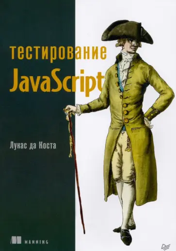Лукас Коста - Тестирование JavaScript обложка книги