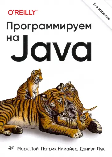 Лой, Нимайер - Программируем на Java Лой, Нимайер - Программируем на Java обложка книги