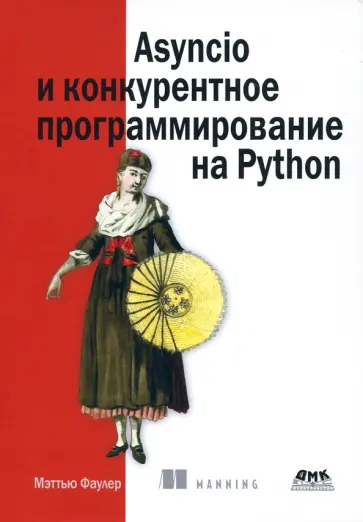Мэттью Фаулер - Asyncio и конкурентное программирование на Python Мэттью Фаулер - Asyncio и конкурентное программирование на Python обложка книги
