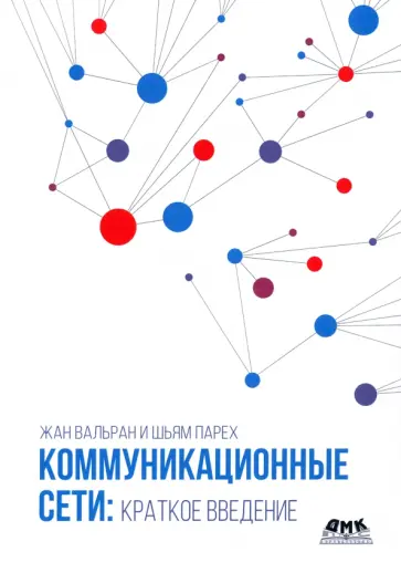 Вальран, Парех - Коммуникационные сети. Краткое введение Вальран, Парех - Коммуникационные сети. Краткое введение обложка книги