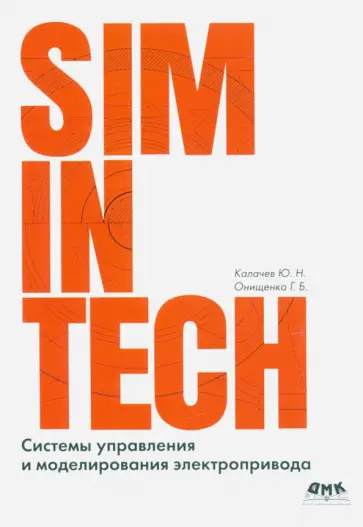 Калачёв, Онищенко - SimInTech. Системы управления и моделирования электропривода Калачёв, Онищенко - SimInTech. Системы управления и моделирования электропривода обложка книги