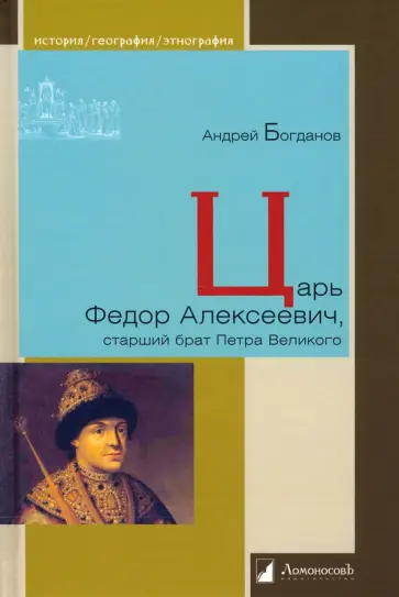 Андрей Богданов - Царь Федор Алексеевич, старший брат Петра Великого Андрей Богданов - Царь Федор Алексеевич, старший брат Петра Великого обложка книги