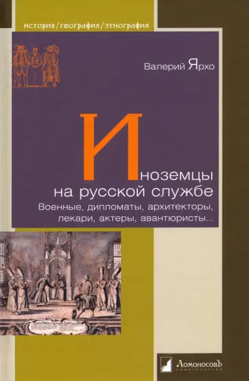 Валерий Ярхо - Иноземцы на русской службе. Военные, дипломаты, архитекторы, лекари, актеры, авантюристы... обложка книги