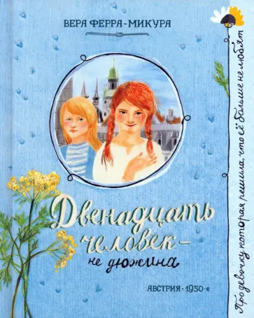 Вера Ферра-Микура - Двенадцать человек - не дюжина Вера Ферра-Микура - Двенадцать человек - не дюжина обложка книги