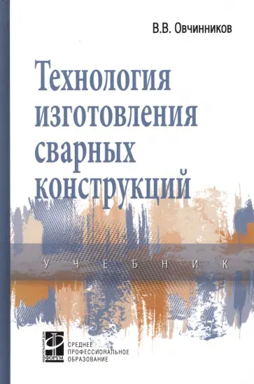 Виктор Овчинников - Технология изготовления сварных конструкций. Учебник обложка книги