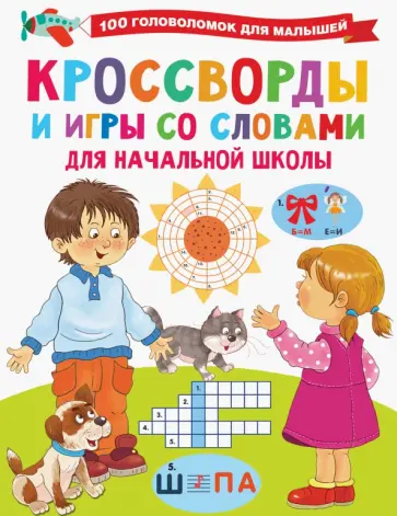 Валентина Дмитриева - Кроссворды и игры со словами обложка книги