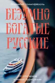 Элизабет Шимпфёссль - Безумно богатые русские. От олигархов к новой буржуазии обложка книги