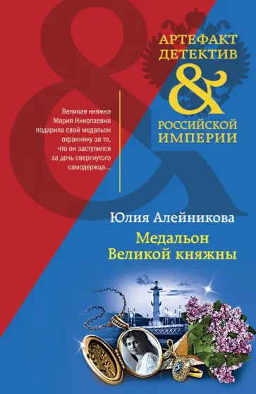 Юлия Алейникова - Медальон Великой княжны обложка книги
