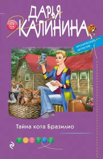 Дарья Калинина - Тайна кота Бразилио обложка книги