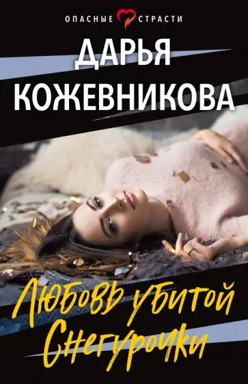Дарья Кожевникова - Любовь убитой Снегурочки обложка книги