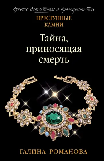 Галина Романова - Тайна, приносящая смерть Галина Романова - Тайна, приносящая смерть обложка книги