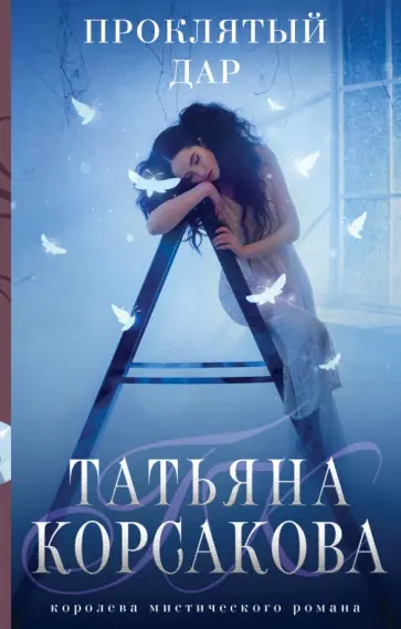 Татьяна Корсакова - Проклятый дар Татьяна Корсакова - Проклятый дар обложка книги