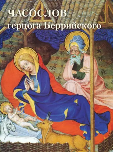 Часослов герцога Беррийского Часослов герцога Беррийского обложка книги