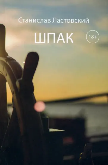 Станислав Ластовский - Шпак. Выжить, чтобы жить обложка книги