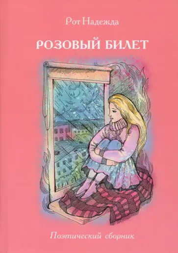 Надежда Рот - Розовый билет. Поэтический сборник Надежда Рот - Розовый билет. Поэтический сборник обложка книги