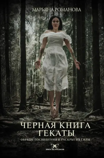 Марьяна Романова - Черная книга Гекаты. Обряды посвящения и раскрытия Силы Марьяна Романова - Черная книга Гекаты. Обряды посвящения и раскрытия Силы обложка книги