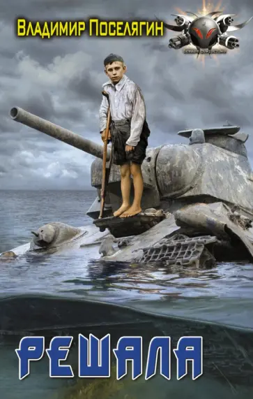 Владимир Поселягин - Решала обложка книги