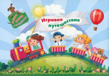 Занимательный конверт. Игровое путешествие. Игровые сюрпризы, интерактивные задания, наклейки обложка книги