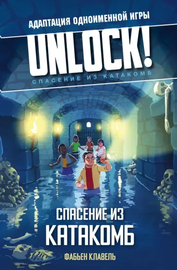 Фабьен Клавель - Unlock! Спасение из катакомб Фабьен Клавель - Unlock! Спасение из катакомб обложка книги