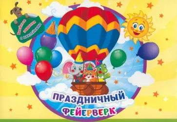 Занимательный конверт. Праздничный фейерверк. Игровые сюрпризы, интерактивные задания, наклейки обложка книги