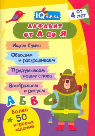Блокнот с заданиями IQничка. Алфавит от А до Я. Ищем буквы. Обводим и раскрашиваем. ФГОС ДО обложка книги