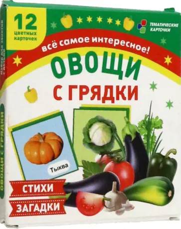 Овощи с грядки. 12 цветных карточек. Стихи и загадки. ФГОС ДО Овощи с грядки. 12 цветных карточек. Стихи и загадки. ФГОС ДО обложка книги