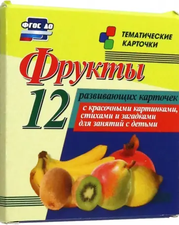 Фрукты. 12 развивающих карточек с красочными картинками, стихами и загадками для занятий с детьми Фрукты. 12 развивающих карточек с красочными картинками, стихами и загадками для занятий с детьми обложка книги