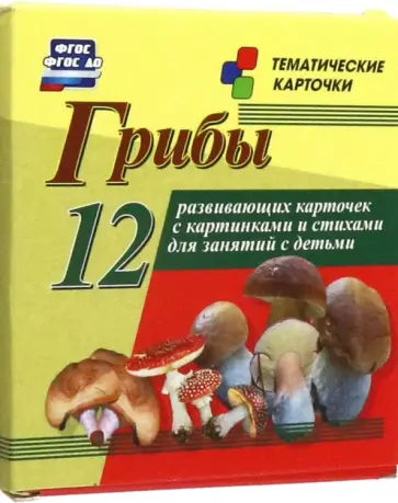 Грибы. 12 развивающих карточек с картинками и стихами для занятий с детьми. ФГОС ДО Грибы. 12 развивающих карточек с картинками и стихами для занятий с детьми. ФГОС ДО обложка книги