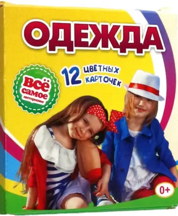 Одежда. 12 развивающих карточек с красочными картинками, стихами и загадками для занятий с детьми Одежда. 12 развивающих карточек с красочными картинками, стихами и загадками для занятий с детьми обложка книги