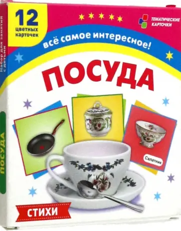 С. Бутрименко - Посуда. 12 развивающих карточек с красочными картинками, стихами и загадками для занятий с детьми С. Бутрименко - Посуда. 12 развивающих карточек с красочными картинками, стихами и загадками для занятий с детьми обложка книги