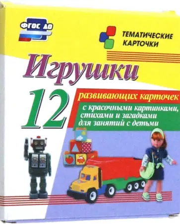 Игрушки. 12 развивающих карточек с красочными картинками, стихами и загадками для занятий с детьми Игрушки. 12 развивающих карточек с красочными картинками, стихами и загадками для занятий с детьми обложка книги