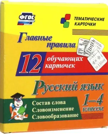 Русский язык. 1-4 классы. Главные правила. Состав слова. Словоизменение. Словообразование Русский язык. 1-4 классы. Главные правила. Состав слова. Словоизменение. Словообразование обложка книги