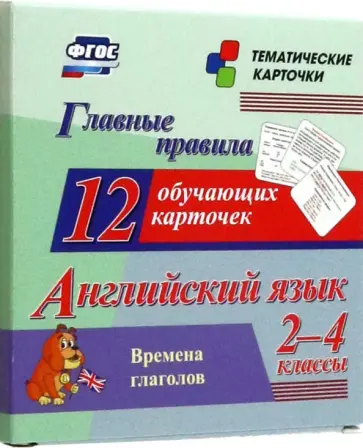Английский язык. 2-4 классы. Главные правила. Времена глаголов. 12 обучающих карточек. ФГОС обложка книги